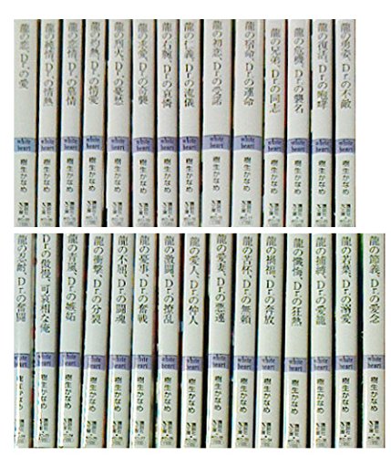 龍&Dr.シリーズ 1-29巻セット(講談社X文庫) 龍&Dr.シリーズ 1-29巻セット(講談社X文庫) | 樹生 かなめ, 奈良 千春