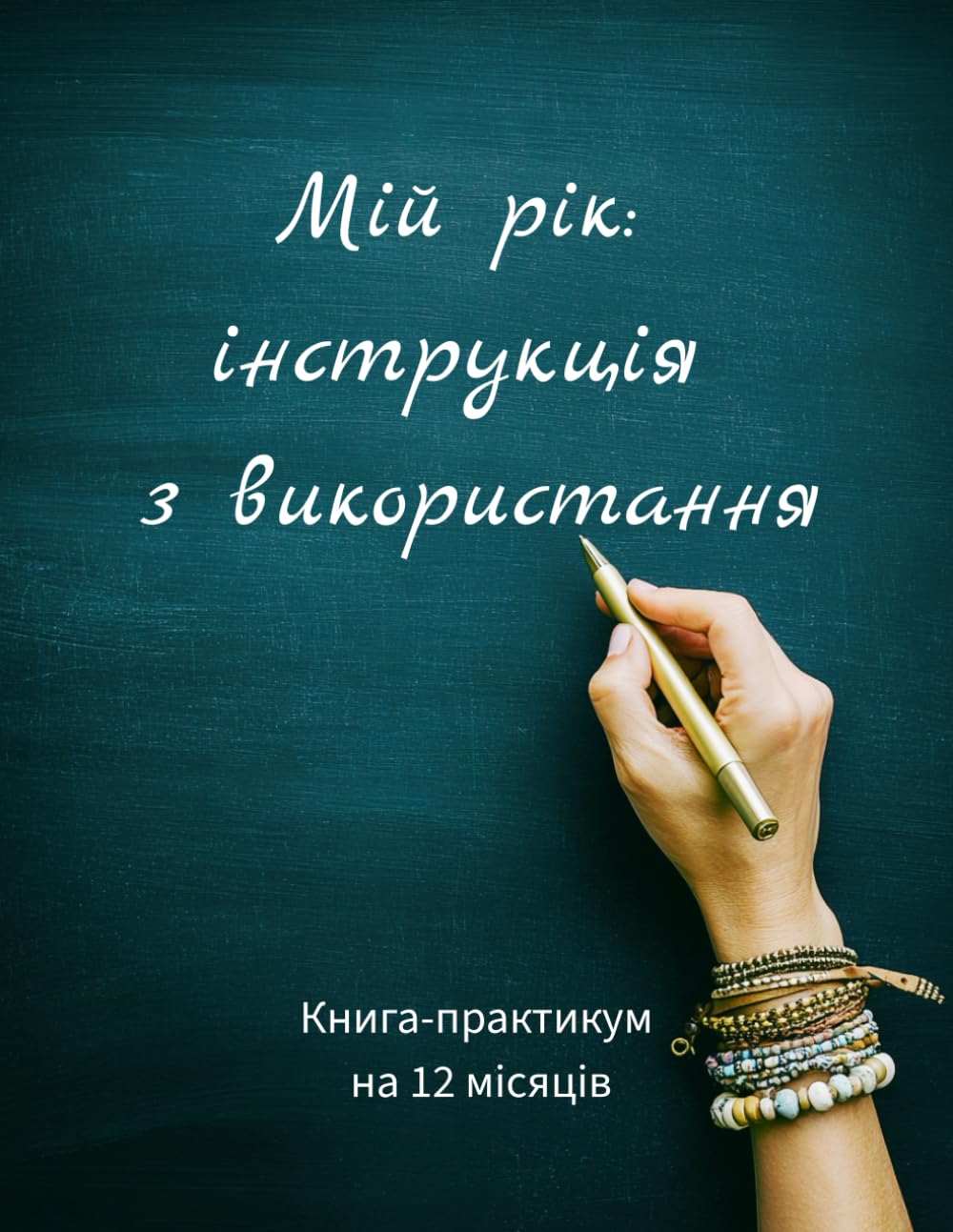 Мій рік: інструкція з використання: Книга-практикум на 12 місяців