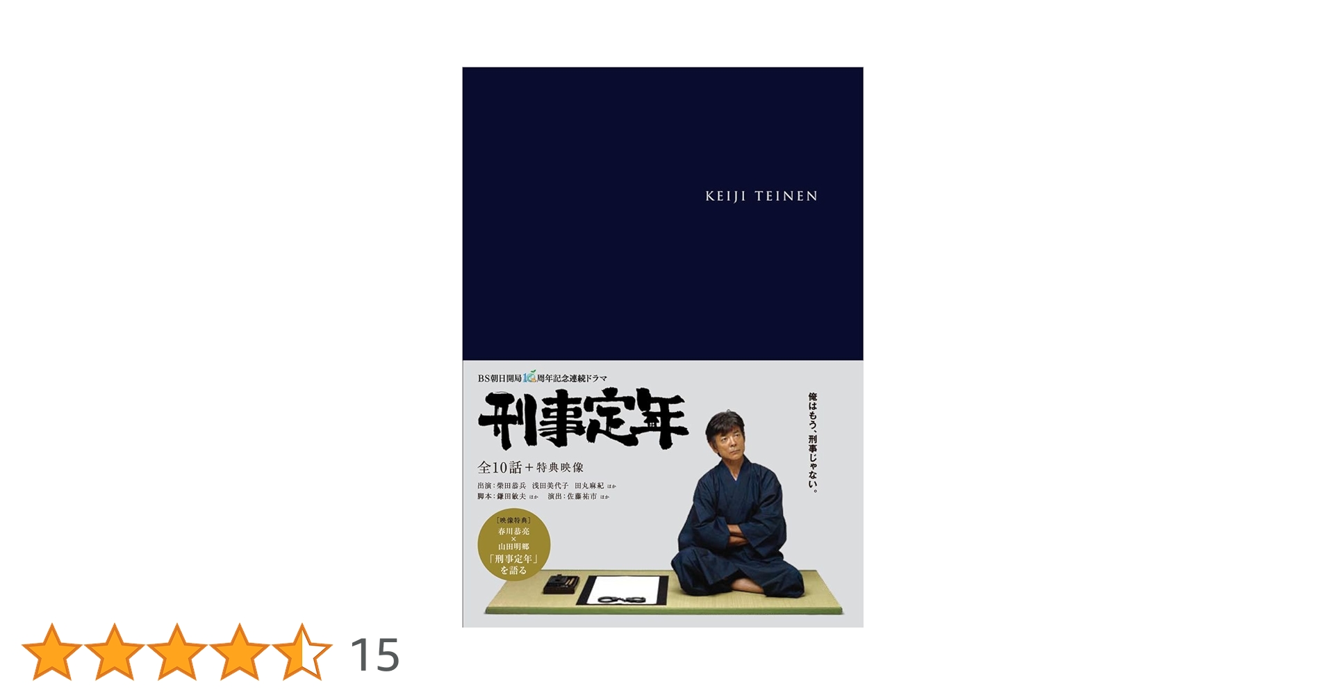 ふじおさま専用　刑事定年 DVD BOX 新品未開封 Amazon.co.jp: 刑事定年 DVD-BOX : 柴田恭兵, 浅田美代子, 田丸