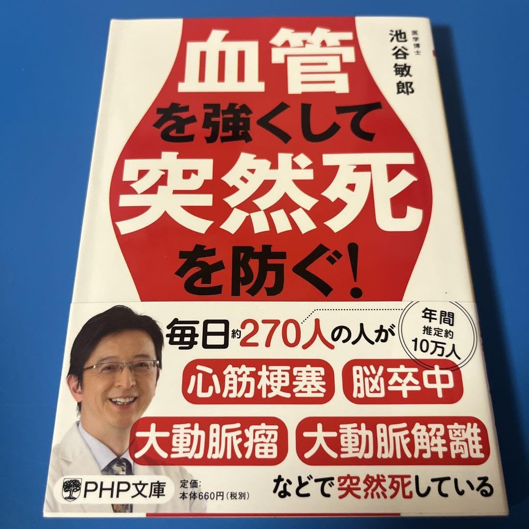 血管を強くして突然死を防ぐ! ヨドバシ.com - 血管を強くして突然死を防ぐ! [単行本] 通販【全品無料