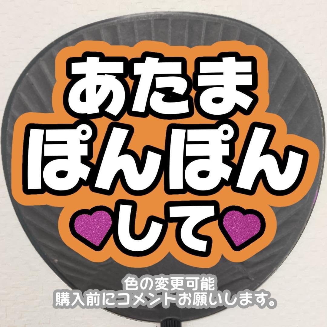 Amazon.co.jp: B5 ファンサ かんぺカンペ団扇うちわ文字オーダー