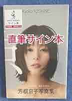 Amazon.co.jp: 直筆サイン本芳根京子 写真集 『 京