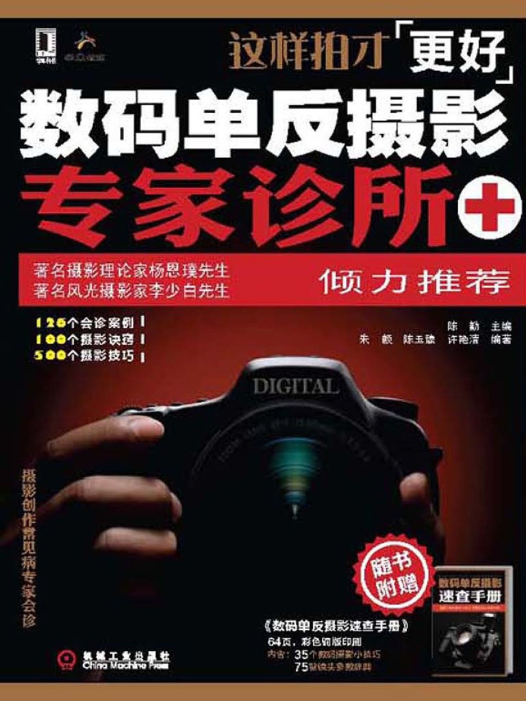 这样拍才更好——数码单反摄影专家诊所 (Chinese Edition)