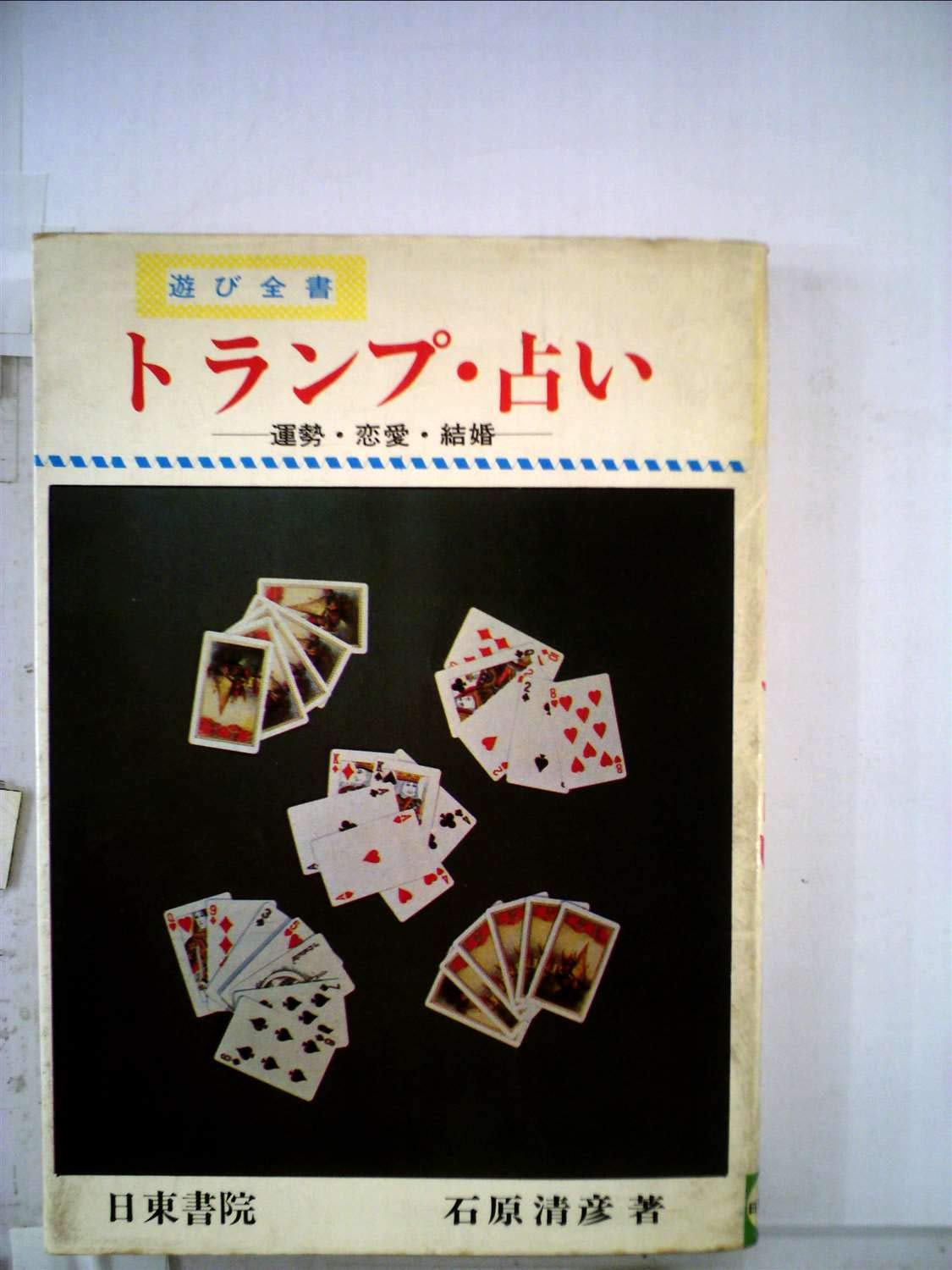 Amazon.co.jp: トランプ占い―運勢・恋愛・結婚 (1963年) : Japanese Books