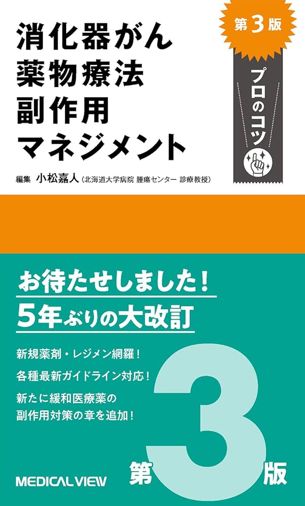 消化器がん薬物療法 副作用マネジメント プロのコツ−第3版 | 小松 嘉