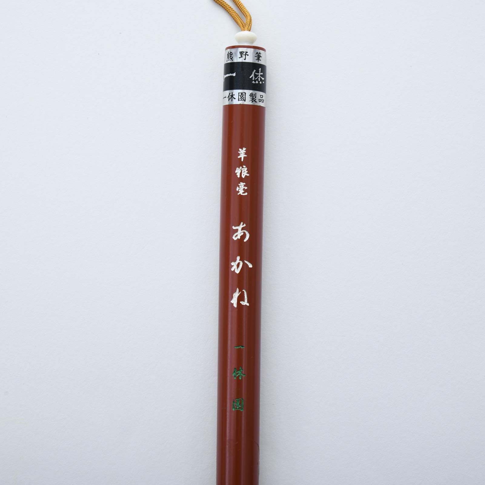 Amazon.co.jp: 一休園 熊野筆 書道筆 兼毫仮名条福用 あかね : 文房具