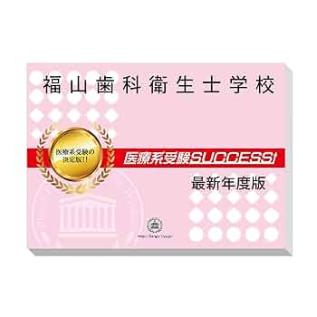 福山市医師会専門学校　サクセス　2022年度受験用 福山市医師会専門学校 サクセス 2022年度受験用 福山市医師会専門