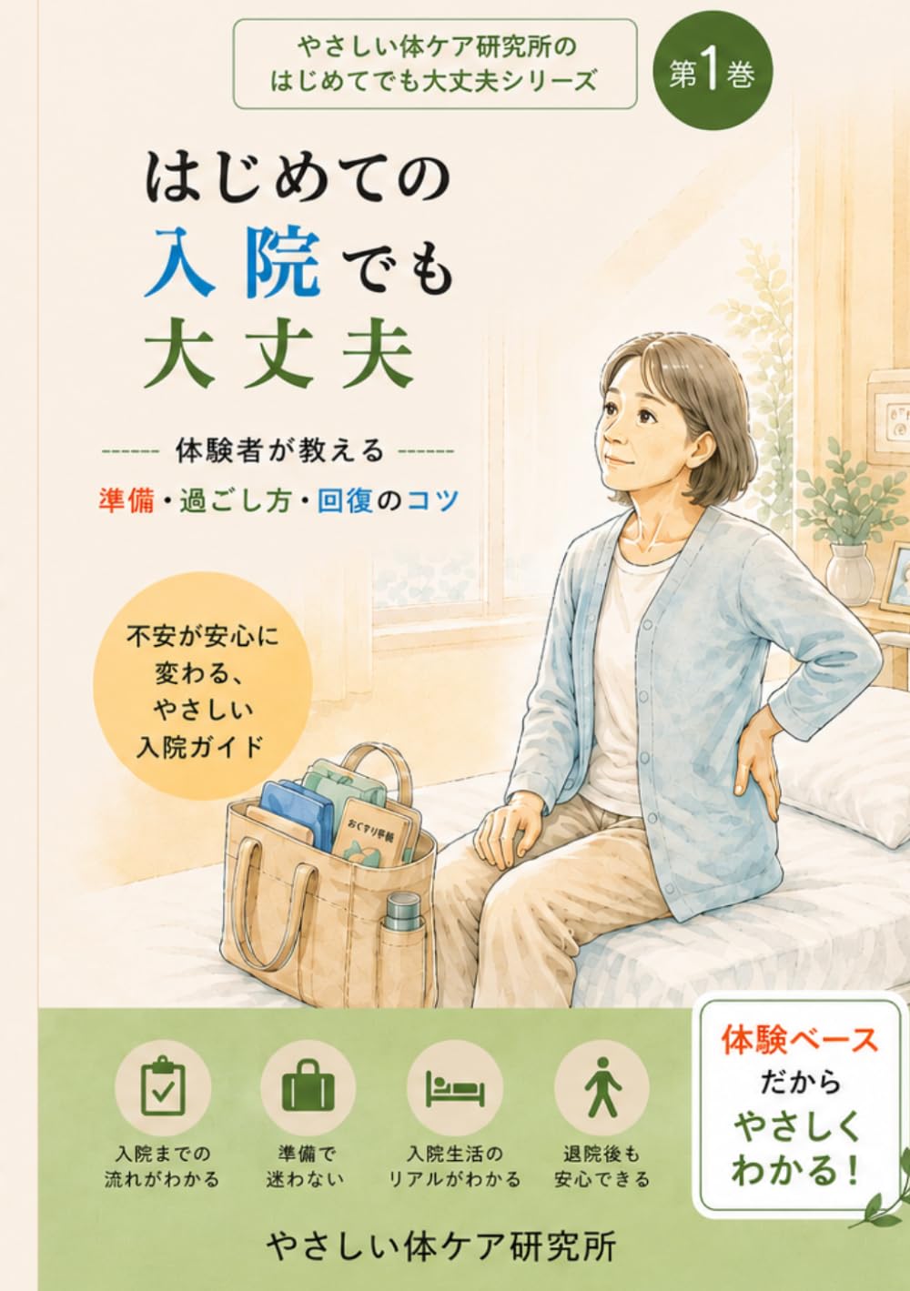 はじめての入院でも大丈夫: 体験者が教える 準備・過ごし方・回復のコツ (はじめてでも大丈夫シリーズ)
