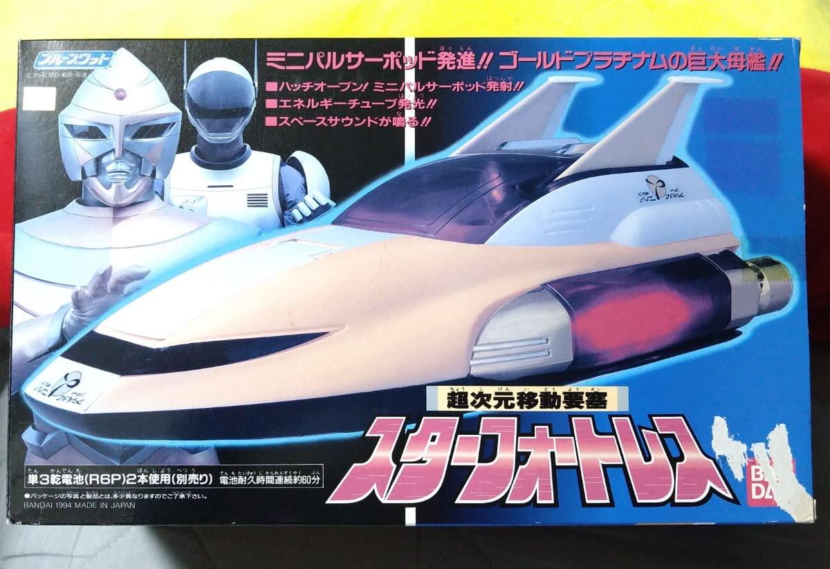 Amazon.co.jp: 超次元移動要塞 スターフォートレス ブルースワット