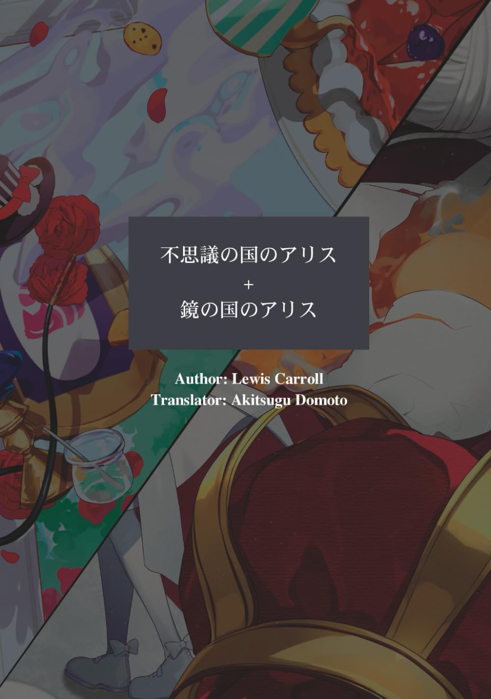 一人称の『不思議の国のアリス』と『鏡の国のアリス』
