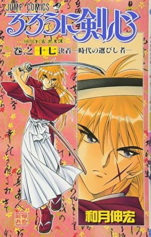 るろうに剣心 20巻まで るろうに剣心 20 (ジャンプコミックス) | 和月 伸宏 |本 | 通販 | Amazon