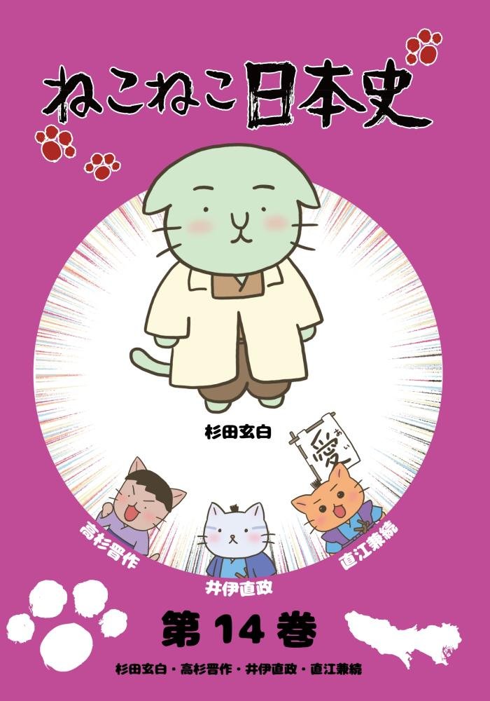 Nekoneko Japanese History Vol.14 Sugita Genpaku, Takasugi Sakusaku, Ii Naomasa, Naoe Kanetsugu (Sugita Genpaku Design Version) [DVD] JAPANESE EDITION