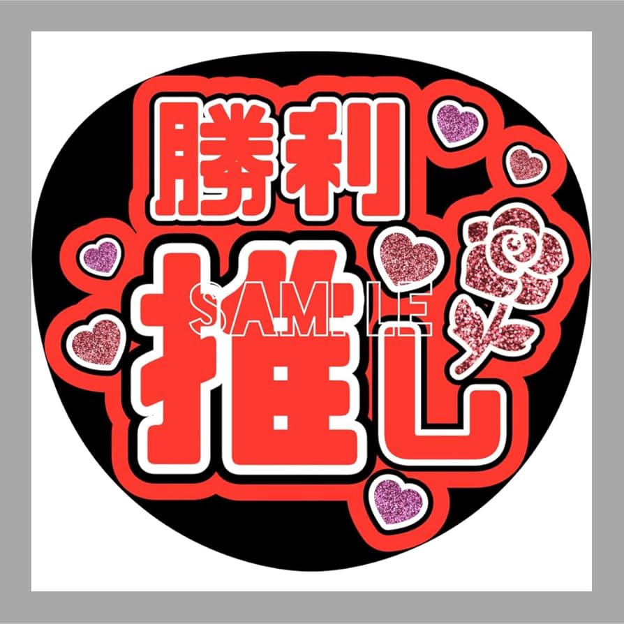 Amazon | SexyZone 佐藤勝利 ジャニーズ うちわ文字 カンペ文字