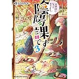 お世話になっております。陰陽課です3 (メディアワークス文庫)