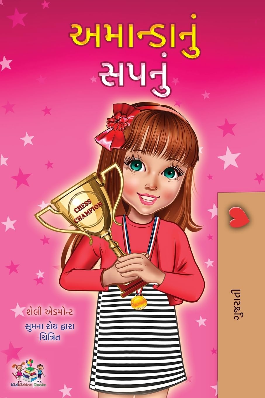 Amanda's Dream (Gujarati Children's Book) (Gujarati Bedtime Collection)