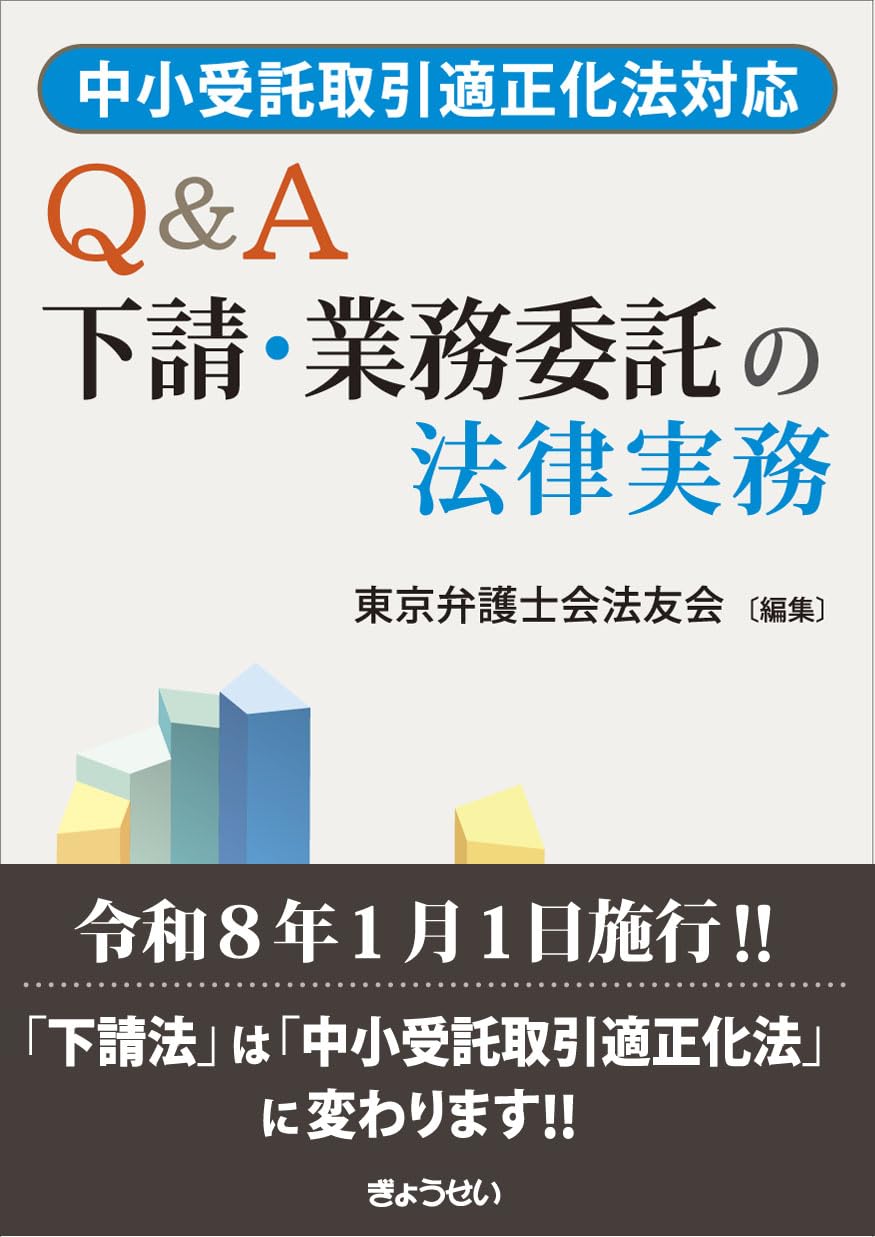中小受託取引適正化法対応 Q&A 下請・業務委託の法律実務 | 東京弁護士