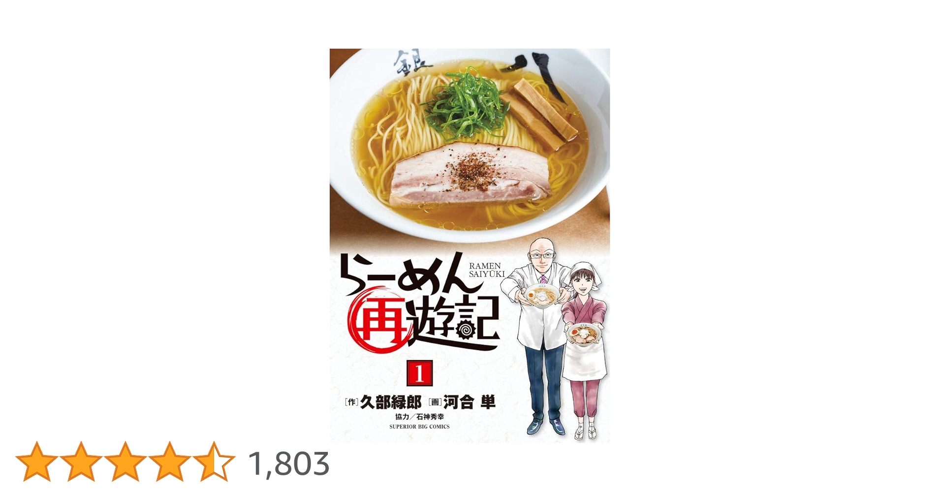 Amazon.co.jp: らーめん再遊記 (1) (ビッグコミックス) : 久部 緑郎