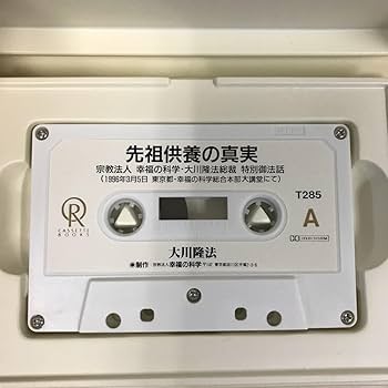 幸福の科学　限定経典　総本山先祖供養 Amazon.co.jp: A04-158 先祖供養の真実 大川隆法 T285 宗教法人