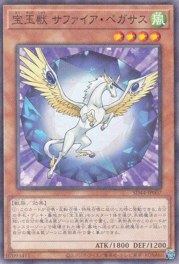 Amazon.co.jp: 遊戯王 SD44-JP007 宝玉獣 サファイア・ペガサス
