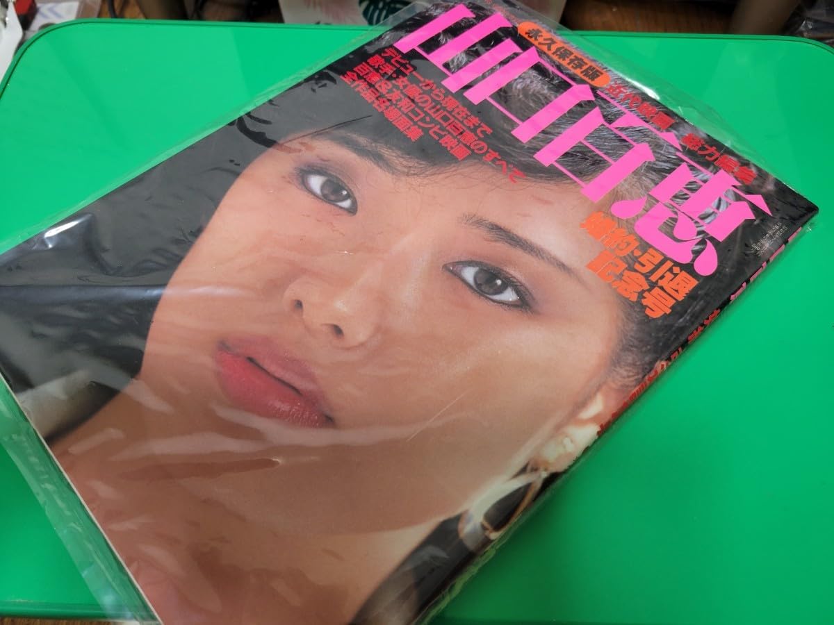 Amazon.co.jp: 山口百恵 写真集 永久保存版 近代映画社 婚約引退記念号 