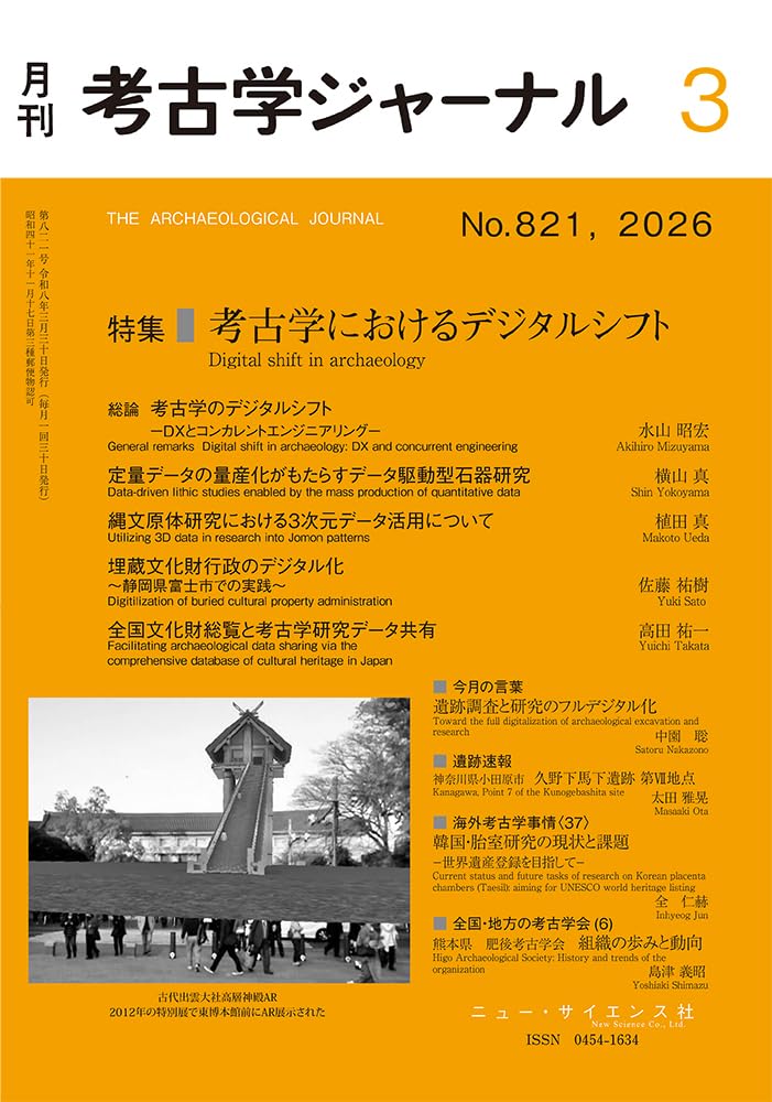 Amazon.co.jp: 考古学ジャーナル 2026年3月号 考古学におけるデジタル