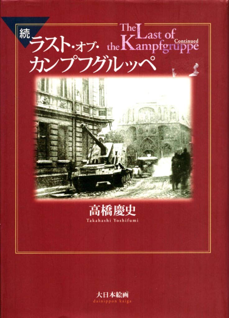 クルップの歴史―1587～1968 (上・下巻)/大型単行本★書込無し クルップの歴史―1587?1968 (上下) | ウィリアム・マンチェスター