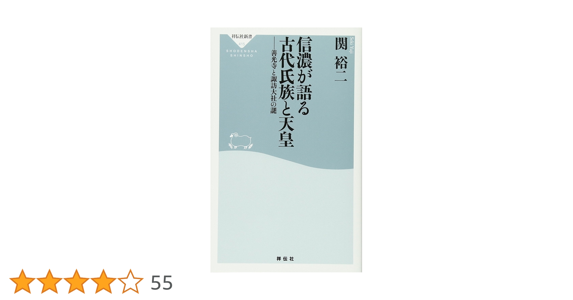 【中古】 古代天皇と前方後円墳の謎　諏訪大社と善光寺の謎/文芸社/馬場範明 4702-1898-