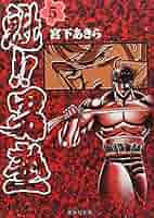 【中古】 魁！！男塾 開門！男塾！！/集英社/宮下あきら 9784086175401.jpg
