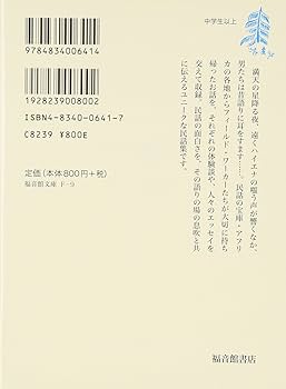 語りつぐ人びと・アフリカの民話 (福音館文庫 昔話) | 江口一久, 中野
