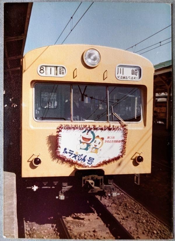 鉄道　日南線　サボ3枚① Amazon.co.jp: 鉄道写真 101系電車 南武線 臨時ドラえもん号 第3回