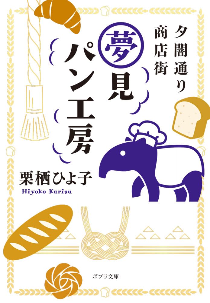 Amazon.co.jp: 夕闇通り商店街 夢見パン工房 (ポプラ文庫 く 7-4