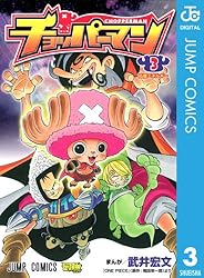 Amazon.co.jp: チョッパーマン 1 (ジャンプコミックスDIGITAL) eBook