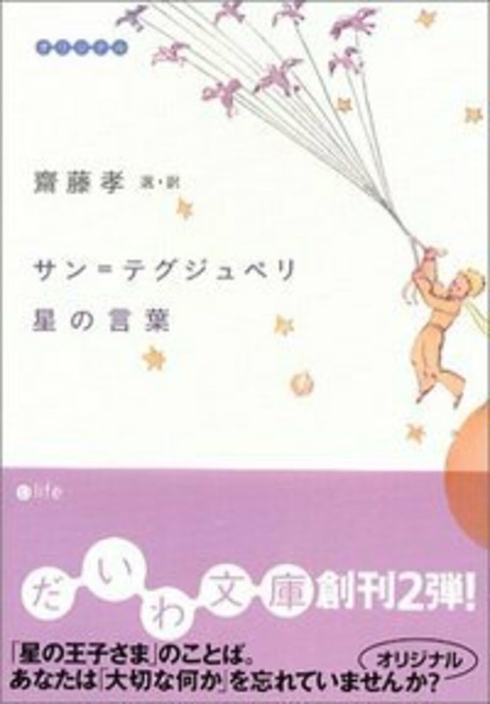 サン=テグジュペリ 星の言葉 (だいわ文庫) (だいわ文庫 D 9-2) | 斎藤