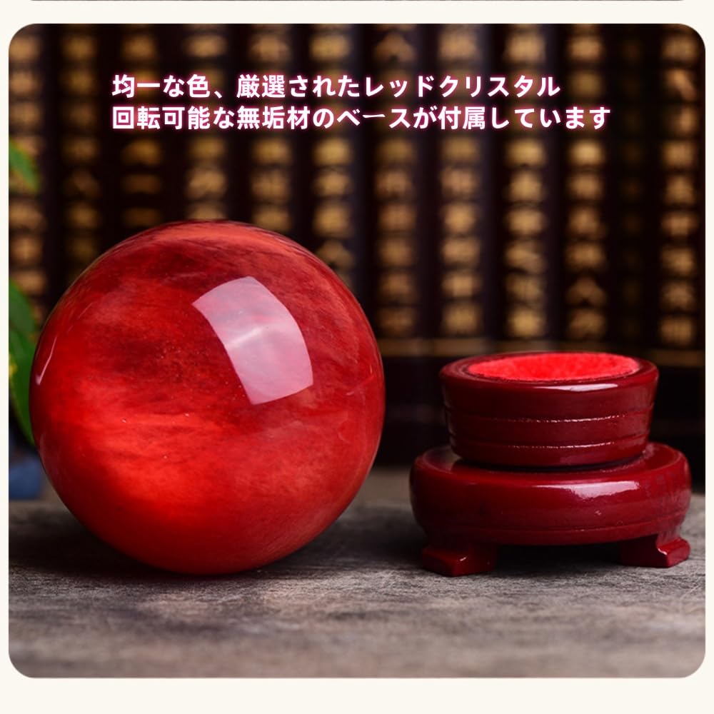 天然 レッド 水晶玉， 赤い水晶玉， 仕事運 人間関係 金運 人気 恋愛運