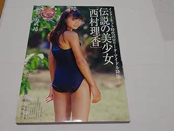 Amazon.co.jp: Legendary Bishoujo Rika Nishimura (Sanwamook) by Yasushi ...