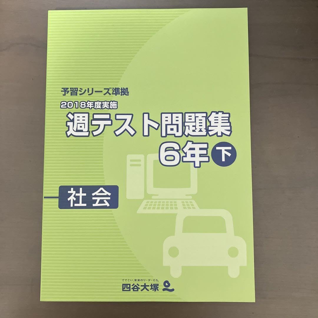 四谷大塚 6年 予習シリーズ準拠 2018年度実施 週テスト問題集 理科 上/