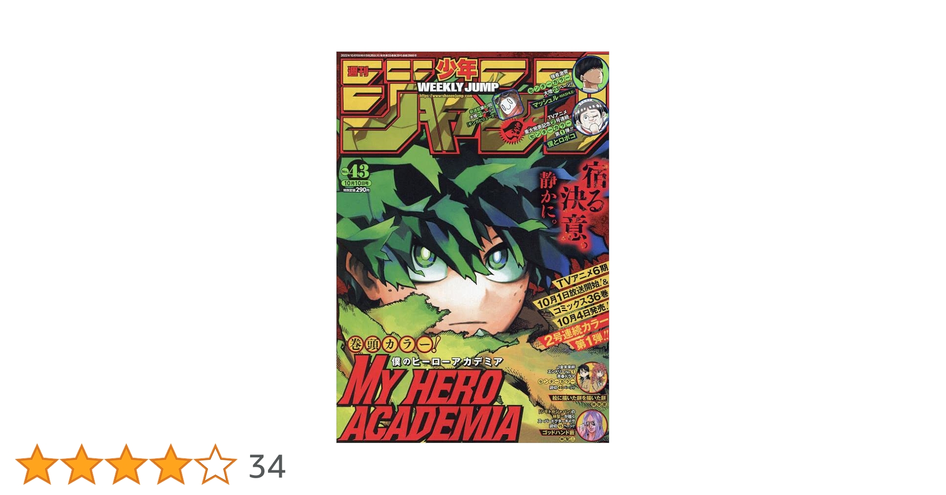 週刊少年ジャンプ 10冊セット Amazon.co.jp: 週刊少年ジャンプ(43) 2022年 10/10 号 [雑誌] : 本