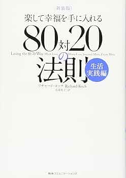 新装版 楽して幸福を手に入れる 80対20の法則 生活実践編 | リチャード