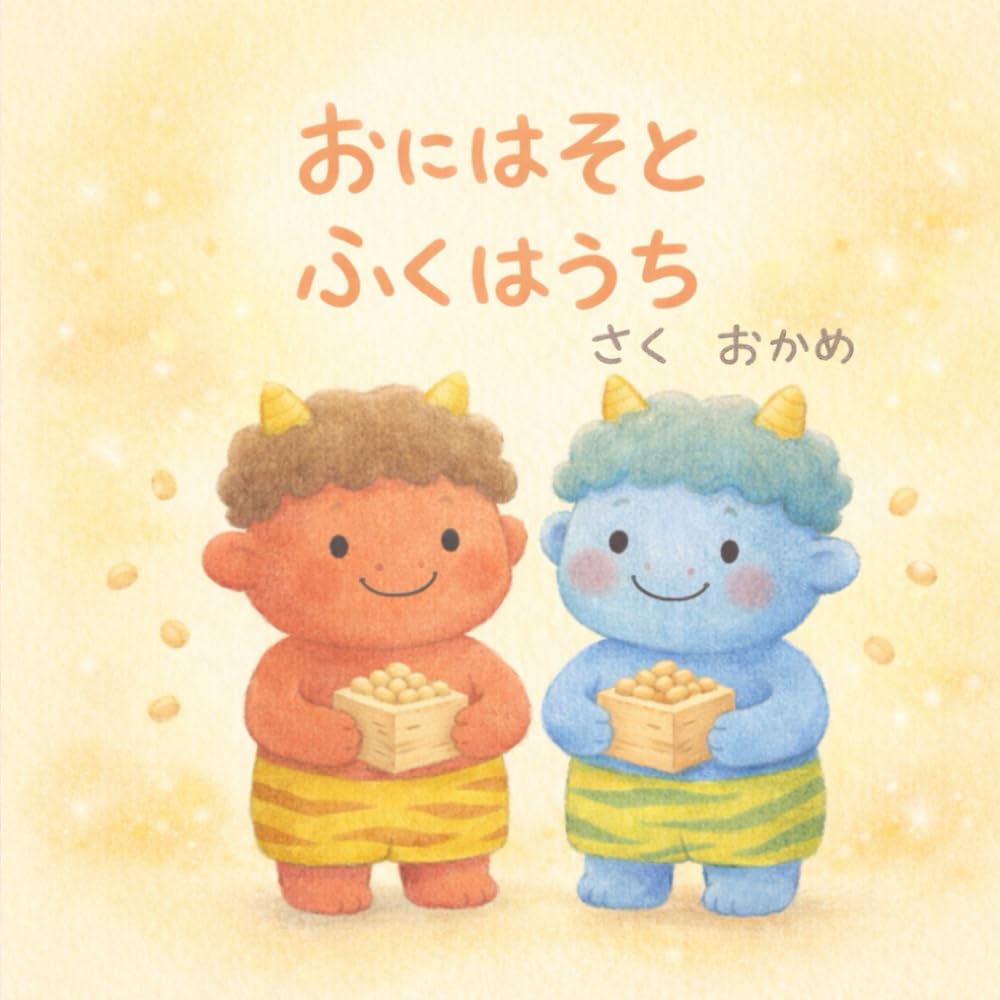 おにはそとふくはうち
