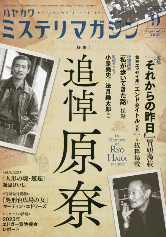 ミステリマガジン 2023年9月号　特集　追悼原尞 ミステリマガジン 2023年 09 月号 [雑誌] |本 | 通販 | Amazon