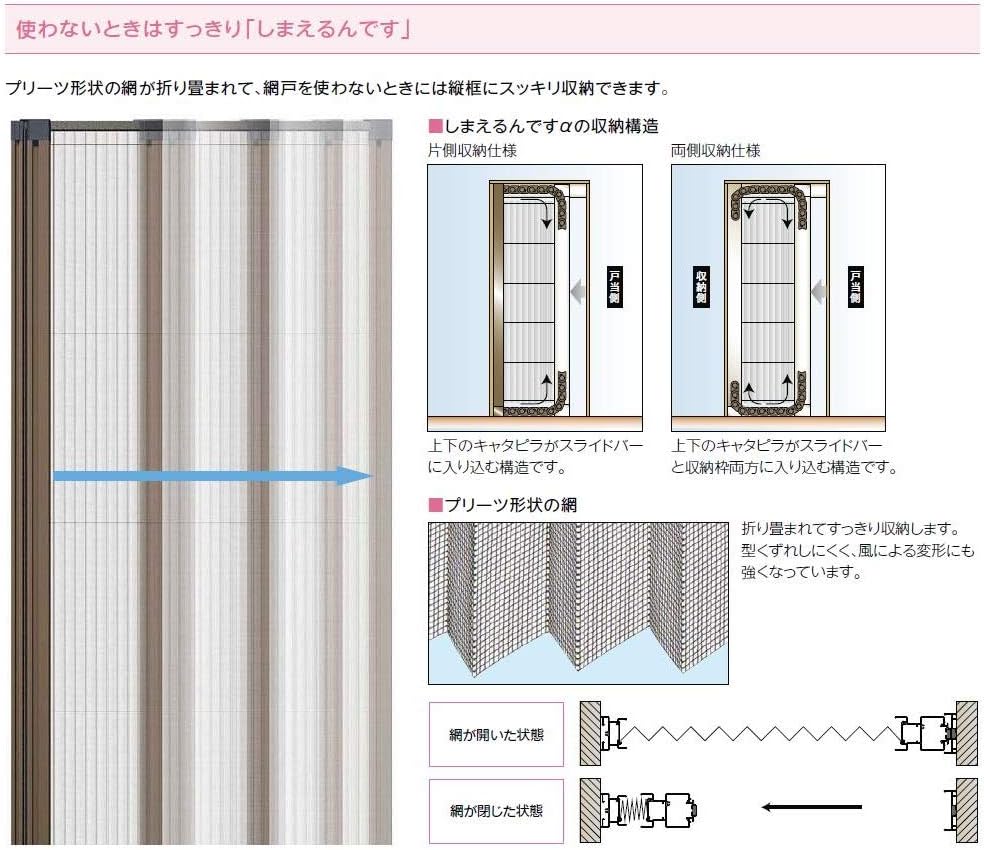 しまえるんです&alpha; 収納網戸 片開き用 片引き 対応Aw：500～790mm(079) &times; 対応Ah：1,731～1,760mm(17