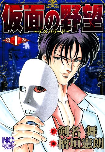 『仮面の野望』