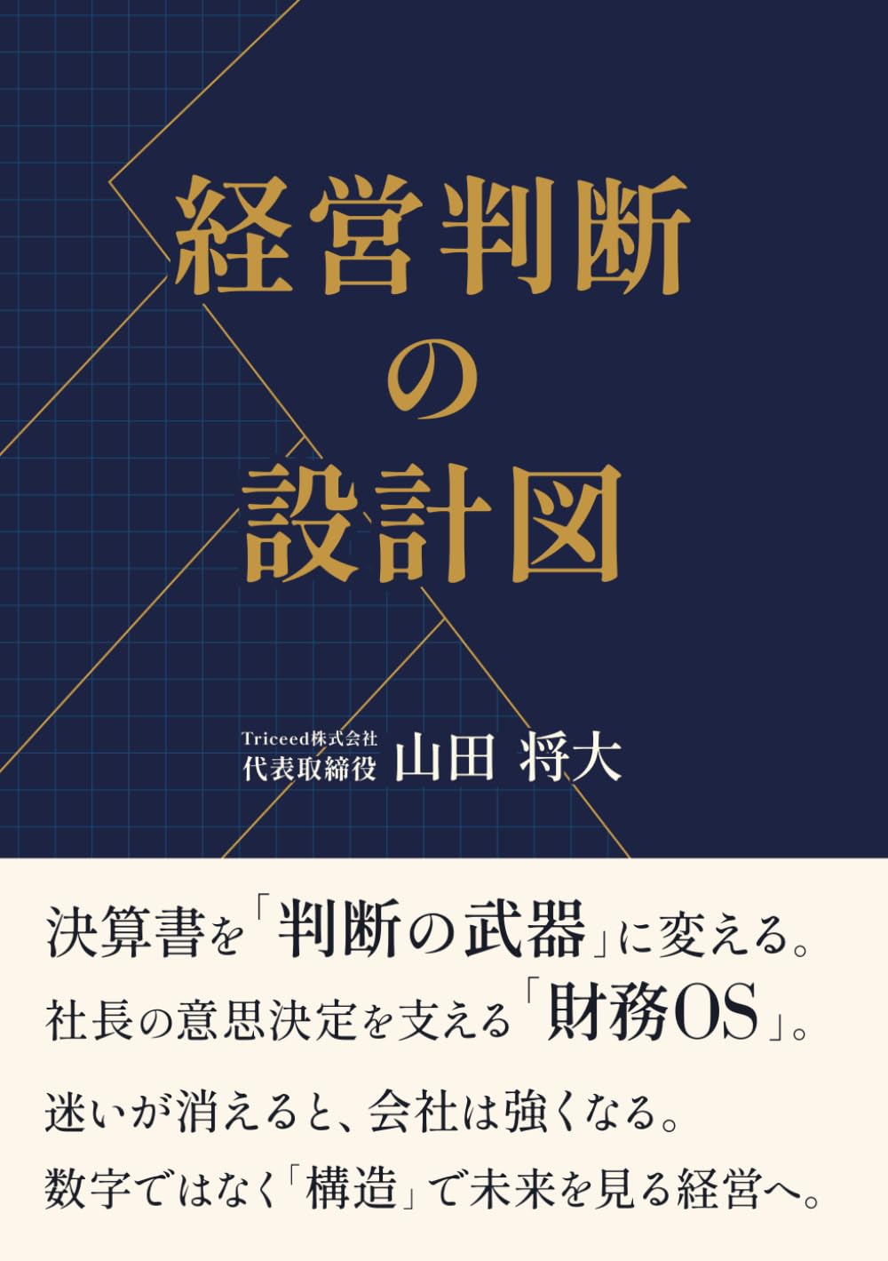 経営判断の設計図: 教科書の「比率」ではなく、現場の「構造」で会社を守る技術