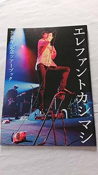 Amazon.co.jp: 別冊30周年ツアーブック エレファントカシマシ