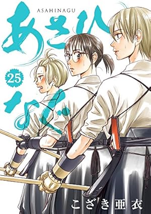 あさひなぐ 1~28巻 Amazon.co.jp: あさひなぐ (1) (ビッグコミックス) : こざき 亜衣: 本