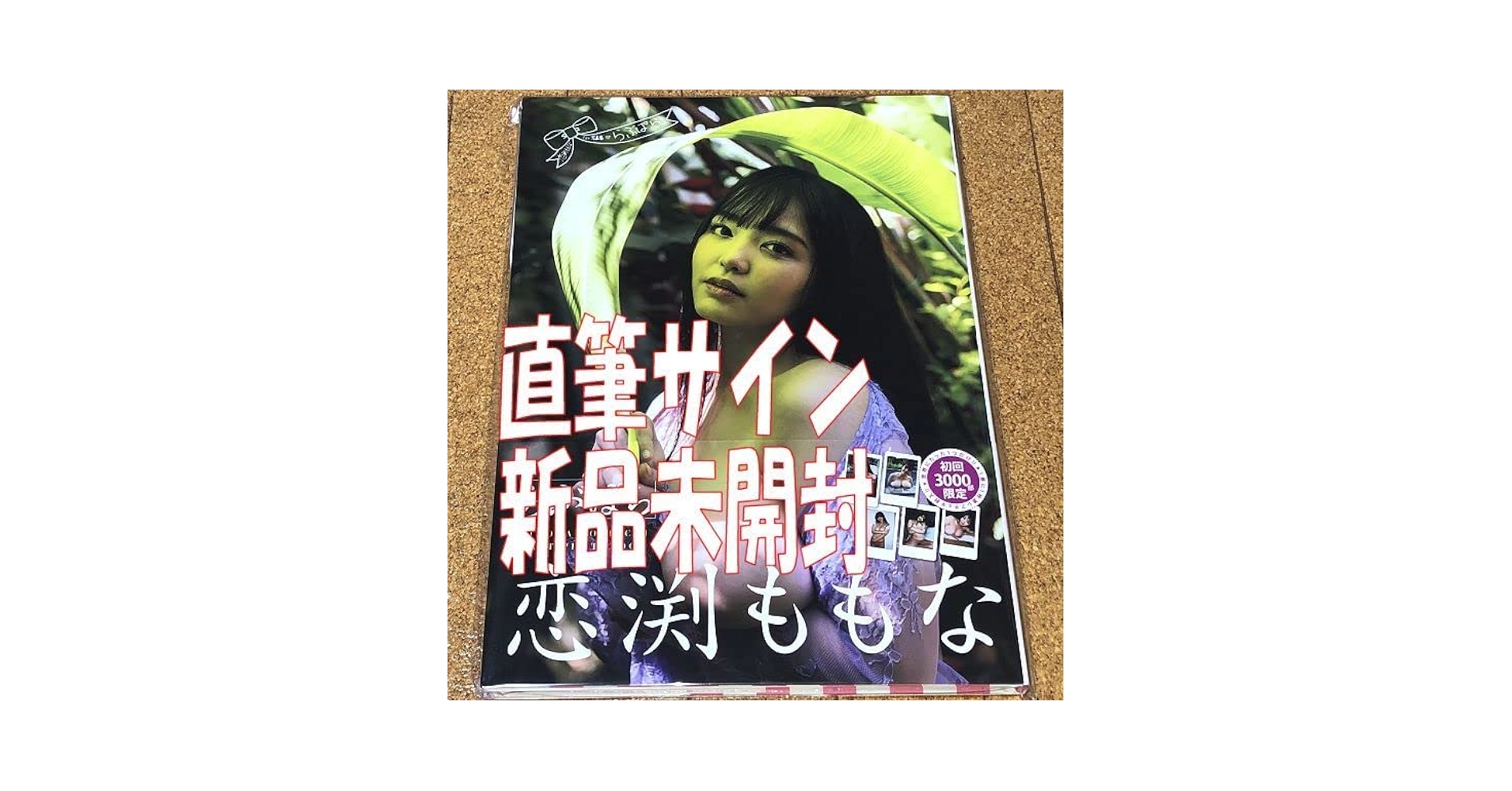 Amazon.co.jp: 直筆サイン入り 恋渕ももな らぶぱら 初回 3000部