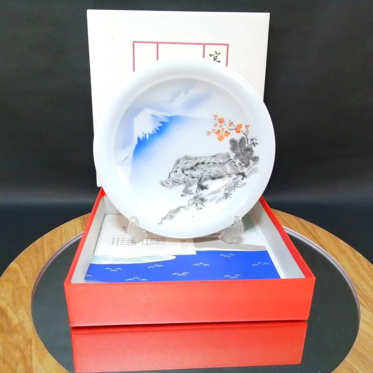 Amazon.co.jp: 19CM 深川製磁 干支 イノシシ 猪 亥 富士山 皿
