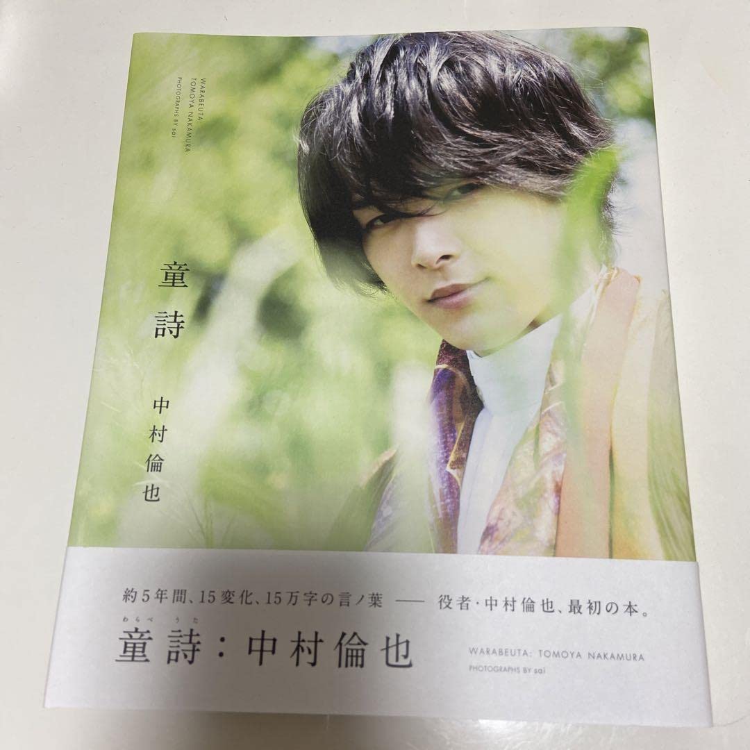 Amazon.co.jp: 中村倫也 童詩 写真集 : おもちゃ