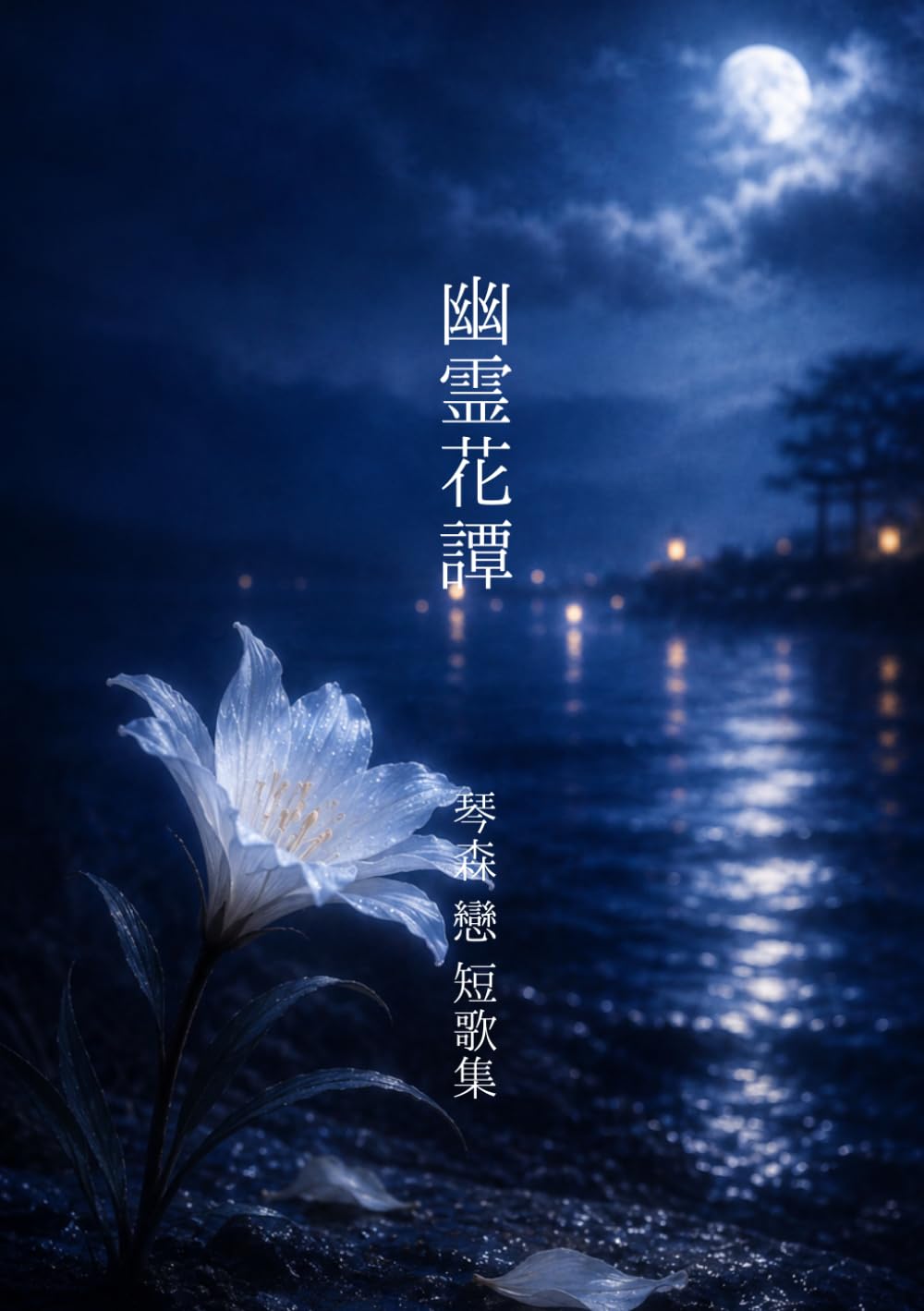 幽霊花譚―短歌集