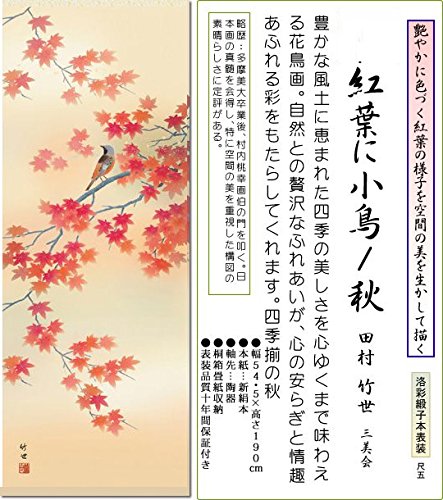 掛軸】田村竹世『紅葉に小鳥』尺五立 高精細巧芸画 新品 掛け軸 花鳥